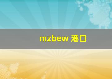 mzbew 港口